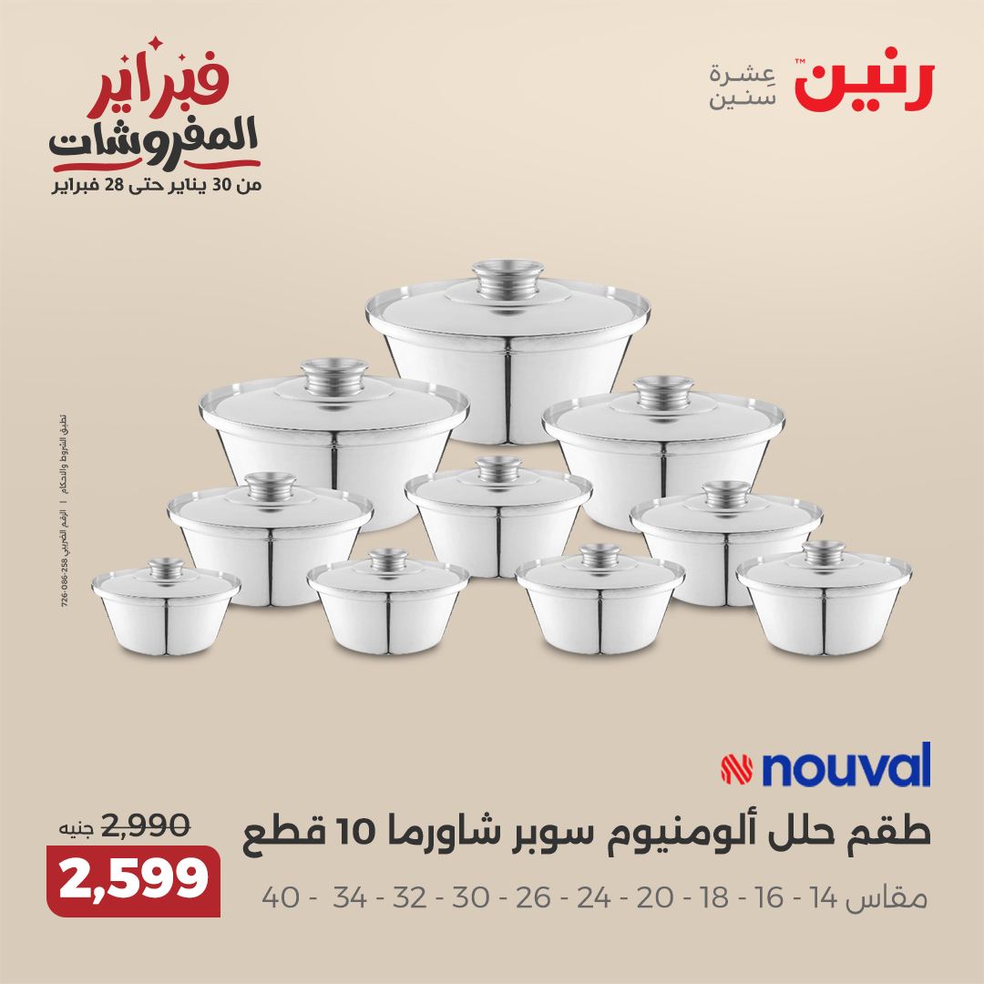 raneen offers from 20feb to 22feb 2025 عروض رنين من 20 فبراير حتى 22 فبراير 2025 صفحة رقم 116